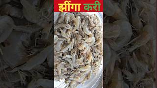 prawn curry  prawn curry recipe shorts [upl. by Baler]