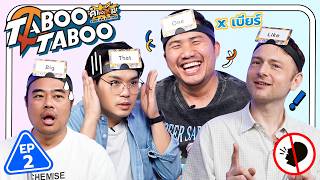 TABOO TABOO EP2  เทพลีลา x เบียร์ buffalogags2010 THENG SUB [upl. by Nyledam]