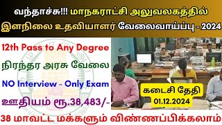 மாநகராட்சி அலுவலகத்தில் இளநிலை உதவியாளர் வேலை💼 TN Govt Jobs 👨‍💼 Tamilnadu government Jobs 2024 [upl. by Adnilav]