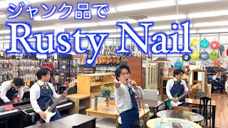 ハードオフ店員がジャンク品でX JAPANのRusty Nailを演奏 [upl. by Ynatsed]