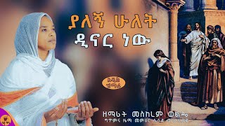 quotያለኝ ሁለት ዲናር ነውquot  ዘማሪት መስከረም ወልዴ  Meskerem Wolde  betaqene4118 [upl. by Checani]