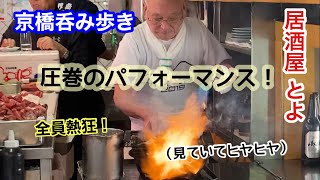 【大阪京橋】人気居酒屋とよ〜がっつりラーメン京橋食べ歩き [upl. by Nine484]