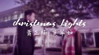 【Yannis CUT】《Christmas Lights》MV主演：蕭正楠 黃翠如 演唱：曾沛慈 [upl. by Aenal]