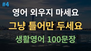 대나무 영어 듣기만 하면 영어로 대화 가능 l 쉽고 짧은 쉬운 영어 100문장 l 영어 반복 기초영어 영어회화 영어 듣기 영어 공부 영어 반복 듣기 여행 영어 회화 [upl. by Braynard]