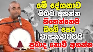 මේ දේශනාව ඔබට අහන්න හිතෙන්නෙම ඔබේ පෙර වාසනාවටමයි  Ven Koralayagama Saranathissa Thero Bana deshana [upl. by Regni]