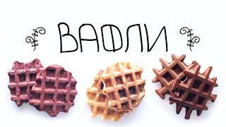 Три быстрых рецепта низкокалорийных вафель без масла  Three simple low fat waffles recipe [upl. by Won]