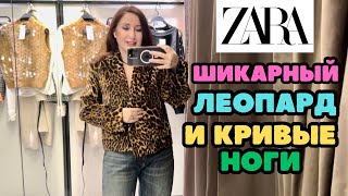 ZARA ЛЕОПАРД И МНОГО ДРУГИХ КРАСИВЫХ ВЕЩЕЙ В НОВОЙ ЗИМНЕЙ КОЛЛЕКЦИИ ШОПИНГ ВЛОГ [upl. by Ernaline319]