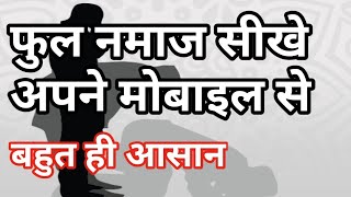 Hindi mai फुल नमाज अपने मोबाइल परfull namaj in your mobile [upl. by Ivzt639]