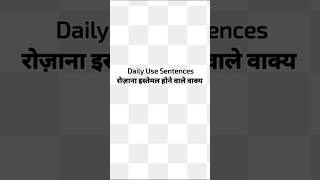 रोजाना इस्तेमाल होने वाले वाक्य इंग्लिश में मुझे हिचकी आ रही हैDaily use sentences in Englishshort [upl. by Ecylla503]