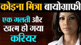 Koena Mitra Biography  एक गलती जिसने खत्म कर दिया करियर  Lifestyle Shudh Manoranjan [upl. by Otilopih]