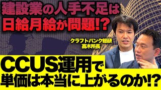 【タブー解禁】建設業界の根深い「日給月給問題」と人手不足【建設キャリアアップシステムで本当に単価は上がるのか？】 [upl. by Aidul]