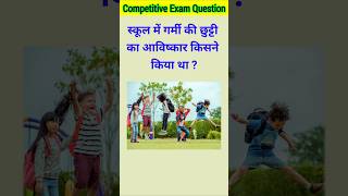 स्कूल में गर्मी की छुट्टी का आविष्कार किसने किया था   gk  gk question  gk quiz  gk holiday [upl. by Collier451]