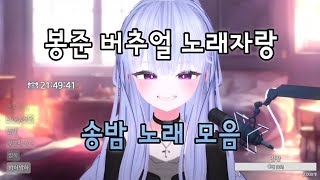 LIVE 봉준 버추얼 노래자랑 우승  송밤의 노래 모음 [upl. by Dirrej]