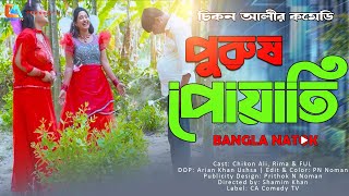 পুরুষ পোয়াতী  Purush Poyati  Chikon Ali  Khushi Biswas  New Natok  CA Comedy Tv [upl. by Ennazus]