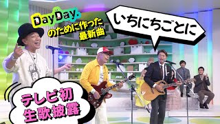 ＜DayDay＞所ジョージ 木梨憲武 ヒロミ「いちにちごとに」生歌披露【見逃し配信】 [upl. by Orelie]