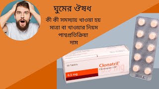 Clonatril 05 mg Tablet Bangla  When Use Clonazepam Clonatril Tablet Full Review [upl. by Warden]