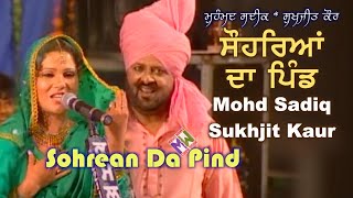 Mohd Sadiq amp Sukhjit Kaur  Sohrean Da Pind  ਸੋਹਰਿਆਂ ਦਾ ਪਿੰਡ  ਮੁਹੰਮਦ ਸਦੀਕ ਤੇ ਸੁਖਜੀਤ ਕੌਰ  Live [upl. by Mace324]