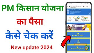 pm kisan ka paisa kaise check kare  pm kisan ka paisa kaise check kare new update 2024 [upl. by Ekaj]