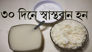 ভাতের মাড় খেলে কি হয়  ভাতের মাড়ের ফ্যান পুষ্টিগুন ও উপকারিতা  Benefits Of Rice Water [upl. by Durer]