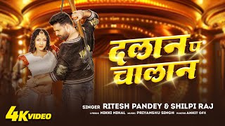 Video दलान प चालान Dalan Pa Challan  Ritesh Pandey amp Shilpi Raj bhojpuri Song 2024 JMF Bhojpuri [upl. by George]