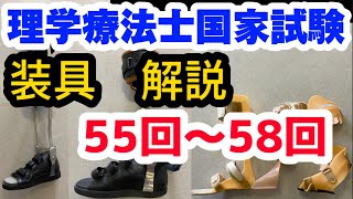 理学療法士国家試験対策「装具」 55回から58回までの解説 シャラード分類からナックルベンダーまで [upl. by Sydel123]