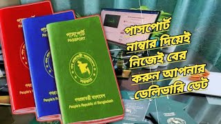 how to check passport appointment date and timeTechBdReviewg3lbd প্রবাসী প্রবাসী পাসপোর্ট [upl. by Reiser]