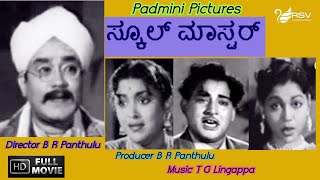 School Master  ಸ್ಕೂಲ್ ಮಾಸ್ಟರ್  Full Movie B R Panthulu  M V Rajamma  Family Movie [upl. by Enialedam99]