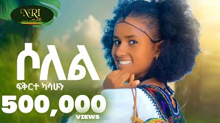 Fikirte Kasshun  Solel  ሶለል  New Ethiopian music 2024 Official Video [upl. by Atterahs303]