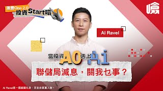 滙豐One 20【投資Start噏】 當投資A0遇上AI🤖，投資理財又會唔會Level Up？🤔｜HSBC噏 聯儲局減息 [upl. by Buskirk]