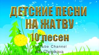 ДЕТСКИЕ ПЕСНИ НА ЖАТВУ  Детские Христианские Песни  Сборник детских песен [upl. by Liahus]