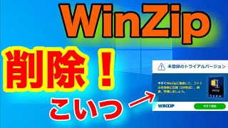 とっても簡単！Windowsのアプリの削除方法 Winzipを削除してみた。 [upl. by Modnarb772]