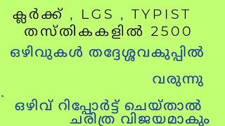 തദ്ദേശ്ശവകുപ്പിൽ 2500 ഒഴിവുകൾ വരുന്നു  ക്ലർക്ക്  LGS  Typist [upl. by Madigan]