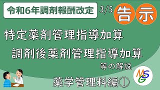 特定薬剤管理指導加算、調剤後薬剤管理指導料【R6調剤報酬改定 薬学管理料編① 前編】 [upl. by Eatnuahc]