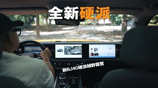 开新硬派越野车露营｜露营开什么车？ [upl. by Aix291]