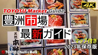 【4K】豊洲市場ガイドTOYOSU Market [upl. by Schott]