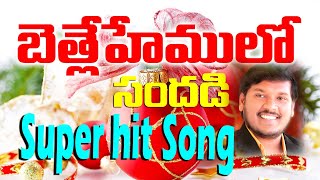 బేత్లేహేములో సందడి  Bethlehemulo Sandhadi  క్రిస్మస్ పాట  Christmas Folk Song  by Joshua Gariki [upl. by Ayekat769]