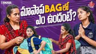 మాపాప BAG లో ఎం ఉందంటే   Sahrudafruity  Vlogs Tamada Media [upl. by Ymer]