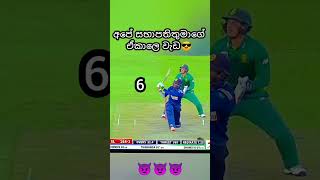 එදා මැච් එක බලපු අය කෝ🙃❤️cricket youtubeshorts srilanka [upl. by Hoxsie138]