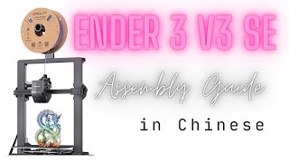 Ender 3 V3 SE Basic Assembly In Chinese [upl. by Ivett]