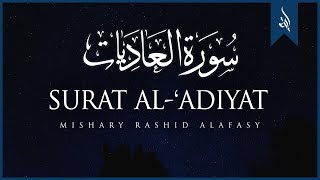 Surat AlAdiyat The Courser  Mishary Rashid Alafasy  مشاري بن راشد العفاسي  سورة العاديات [upl. by Magel]