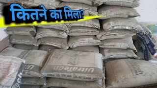 सही रेट क्या हैं ultratech cement  Cement price  ppc cement  cement expiry date  birla cement [upl. by Notac13]