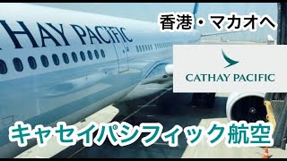 香港・マカオ① ”キャセイパシフィック航空レビュー！” [upl. by Euhc54]