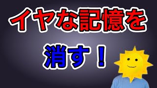 【消す方法】イヤな記憶を考えている時の対処方法！ [upl. by Arretak]