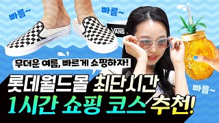 롯데월드몰 최단시간 쇼핑 코스 추천 Feat JD스포츠 나뚜루 아프리카 모던하우스 [upl. by Aikit932]