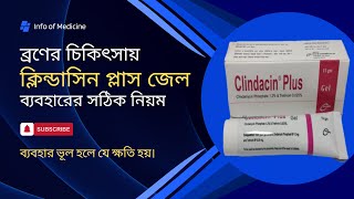 ক্লিন্ডাসিন প্লাস জেল ব্যবহারের নিয়ম  Clindacin plus gel [upl. by Ahcsropal]