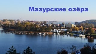 Мазурские озёра Польша Миколайки [upl. by Aikcir]