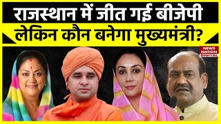 Rajasthan Election Results राजस्थान में जीती BJP लेकिन कौन बनेगा CM Vasundhara Raje  Diya Kumari [upl. by Adiel514]