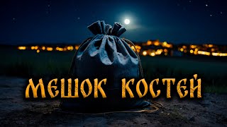 МЕШОК КОСТЕЙ Страшные Истории На Ночь [upl. by Dyl]