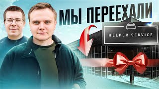 Мы переехали Новый сервис Helper Li [upl. by Elimay]