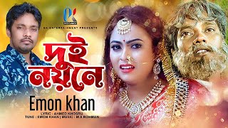 Dui Noyone  Emon Khan Gan  দুই নয়নে  ইমন খান  Emon Khan Video Gaan  ইমন খানের নতুন গান  2023 [upl. by Dionis]